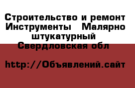 Строительство и ремонт Инструменты - Малярно-штукатурный. Свердловская обл.